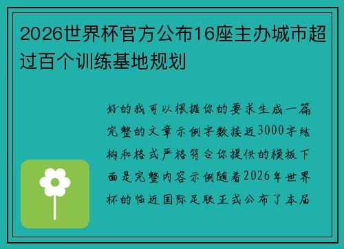 2026世界杯官方公布16座主办城市超过百个训练基地规划