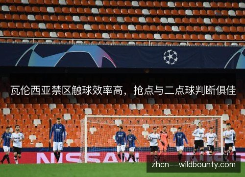 瓦伦西亚禁区触球效率高，抢点与二点球判断俱佳