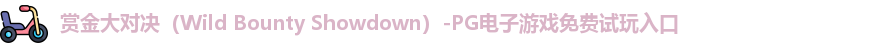 赏金大对决